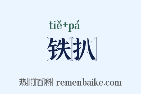 铁扒是什么意思的图片